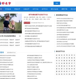 好名字起名网-一站式宝宝取名测名字打分平台