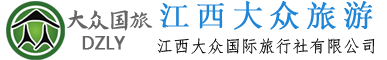 九江旅行社 江西旅行社 江西大众国际旅行社